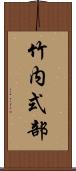 竹内式部 Scroll