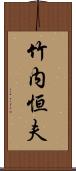 竹内恒夫 Scroll