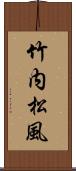 竹内松風 Scroll