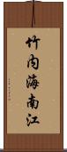 竹内海南江 Scroll