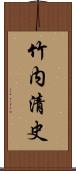 竹内清史 Scroll