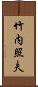 竹内照夫 Scroll