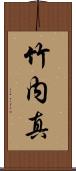 竹内真 Scroll