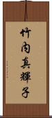 竹内真輝子 Scroll