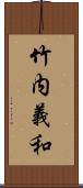 竹内義和 Scroll