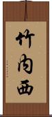 竹内西 Scroll