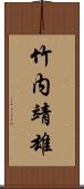 竹内靖雄 Scroll