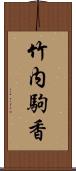 竹内駒香 Scroll