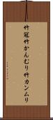 竹冠 Scroll