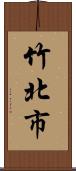 竹北市 Scroll