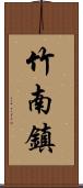 竹南鎮 Scroll