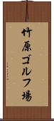 竹原ゴルフ場 Scroll