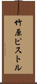 竹原ピストル Scroll