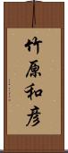 竹原和彦 Scroll