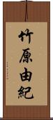 竹原由紀 Scroll