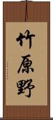 竹原野 Scroll