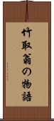 竹取翁の物語 Scroll