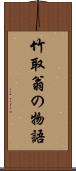 竹取翁の物語 Scroll