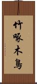 竹啄木鳥 Scroll