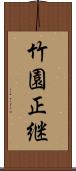 竹園正継 Scroll