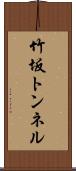 竹坂トンネル Scroll
