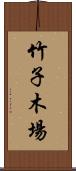 竹子木場 Scroll