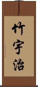 竹宇治 Scroll