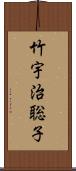 竹宇治聡子 Scroll