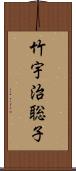 竹宇治聡子 Scroll