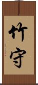 竹守 Scroll