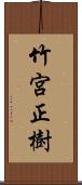 竹宮正樹 Scroll