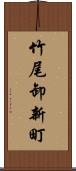 竹尾卸新町 Scroll