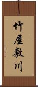 竹屋敷川 Scroll