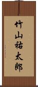 竹山祐太郎 Scroll