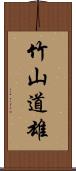 竹山道雄 Scroll