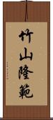 竹山隆範 Scroll