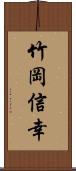 竹岡信幸 Scroll