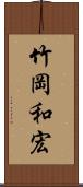 竹岡和宏 Scroll