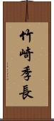 竹崎季長 Scroll