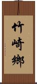 竹崎鄉 Scroll