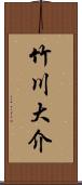 竹川大介 Scroll