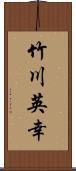 竹川英幸 Scroll