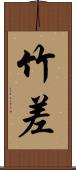 竹差 Scroll