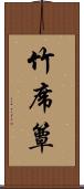 竹席 Scroll