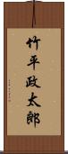 竹平政太郎 Scroll