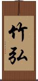 竹弘 Scroll