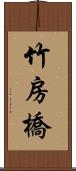 竹房橋 Scroll