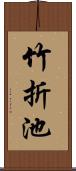 竹折池 Scroll