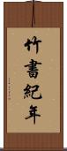 竹書紀年 Scroll