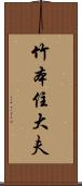 竹本住大夫 Scroll